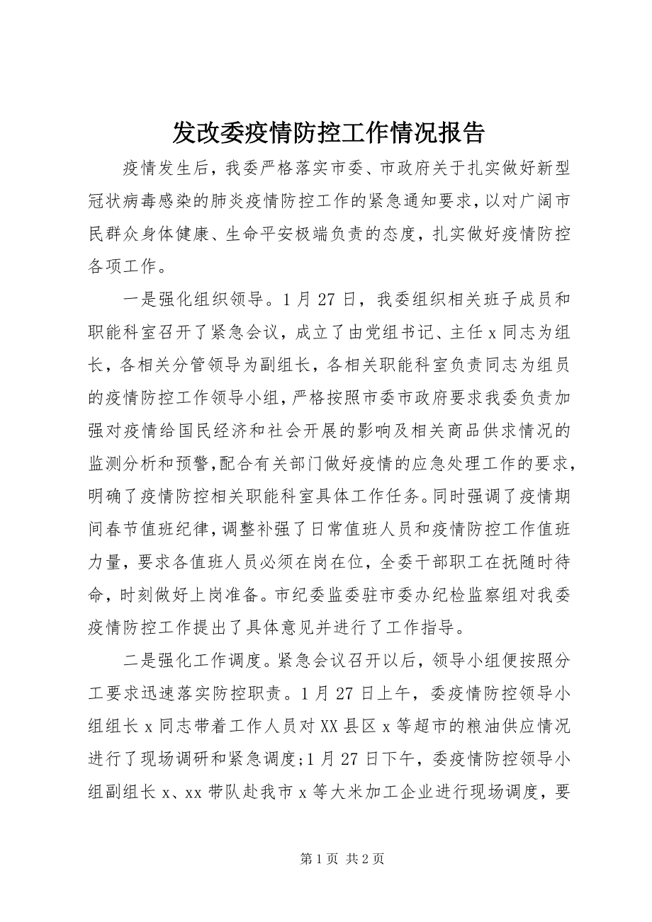 2023年发改委疫情防控工作情况报告.docx_第1页