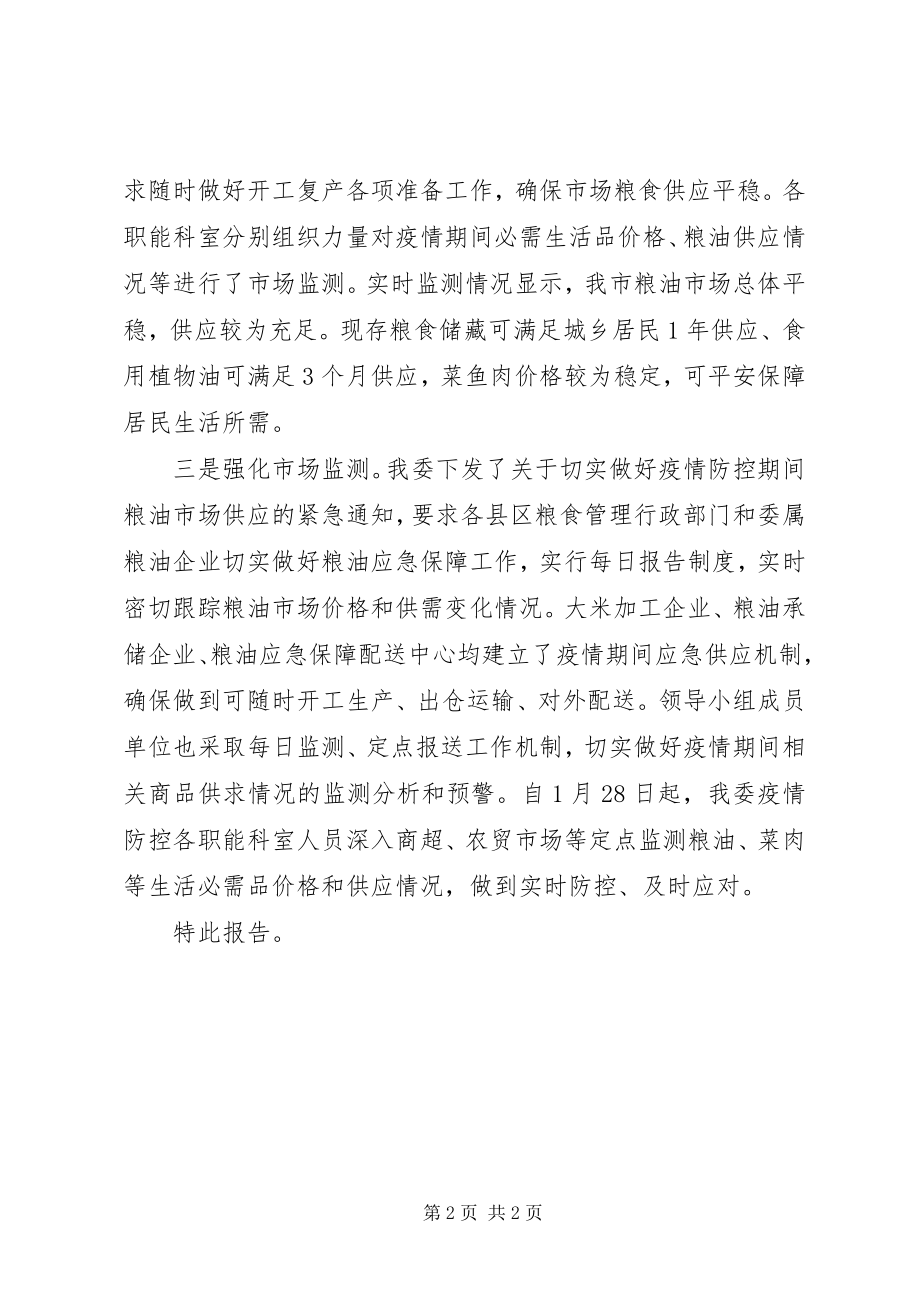 2023年发改委疫情防控工作情况报告.docx_第2页