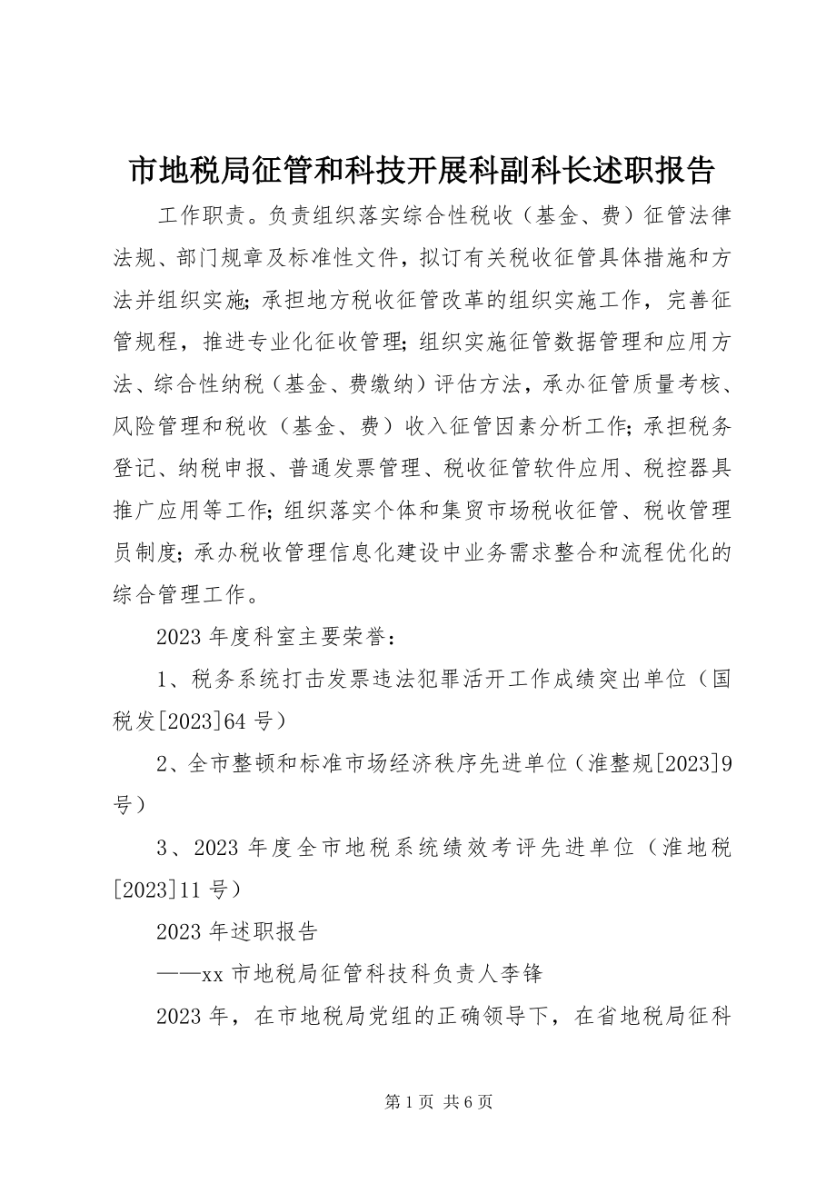 2023年市地税局征管和科技发展科副科长述职报告.docx_第1页