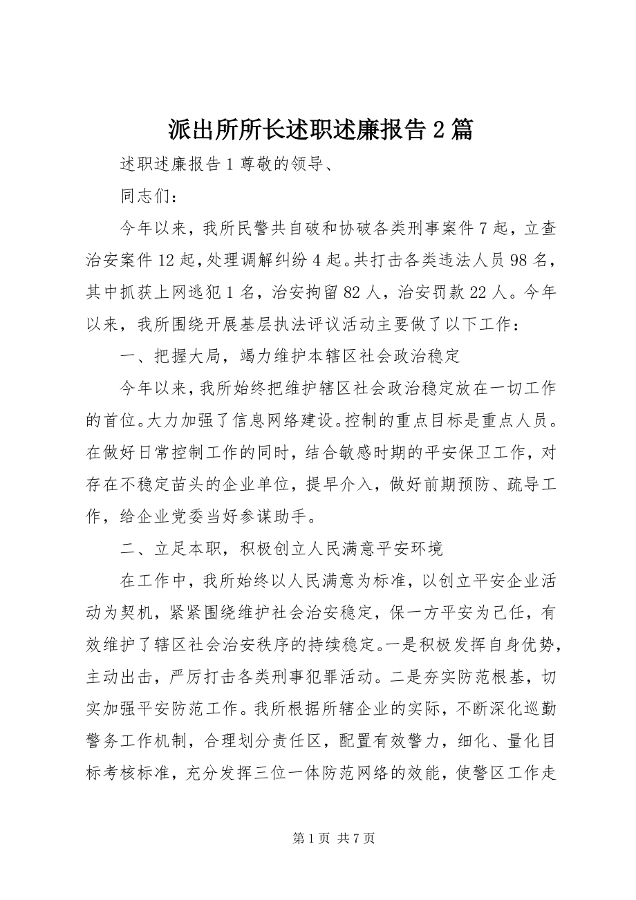 2023年派出所所长述职述廉报告2篇.docx_第1页