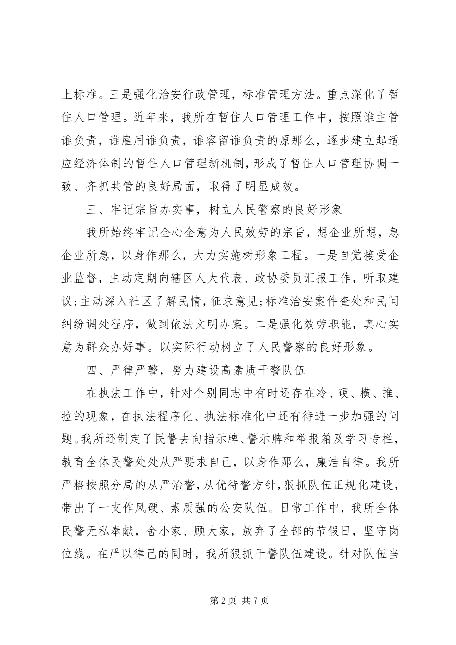 2023年派出所所长述职述廉报告2篇.docx_第2页