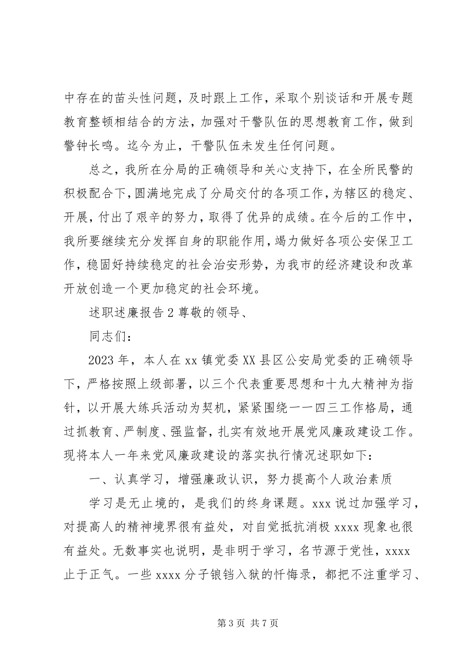 2023年派出所所长述职述廉报告2篇.docx_第3页