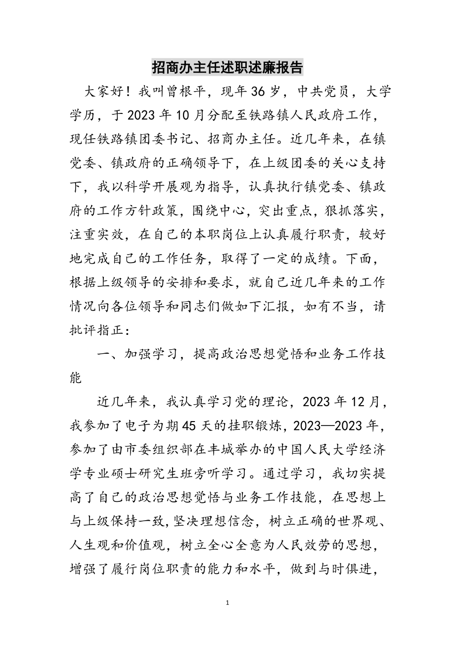 2023年招商办主任述职述廉报告范文.doc_第1页