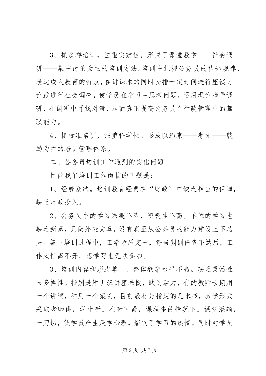 2023年县安监局公务员培训调研报告.docx_第2页