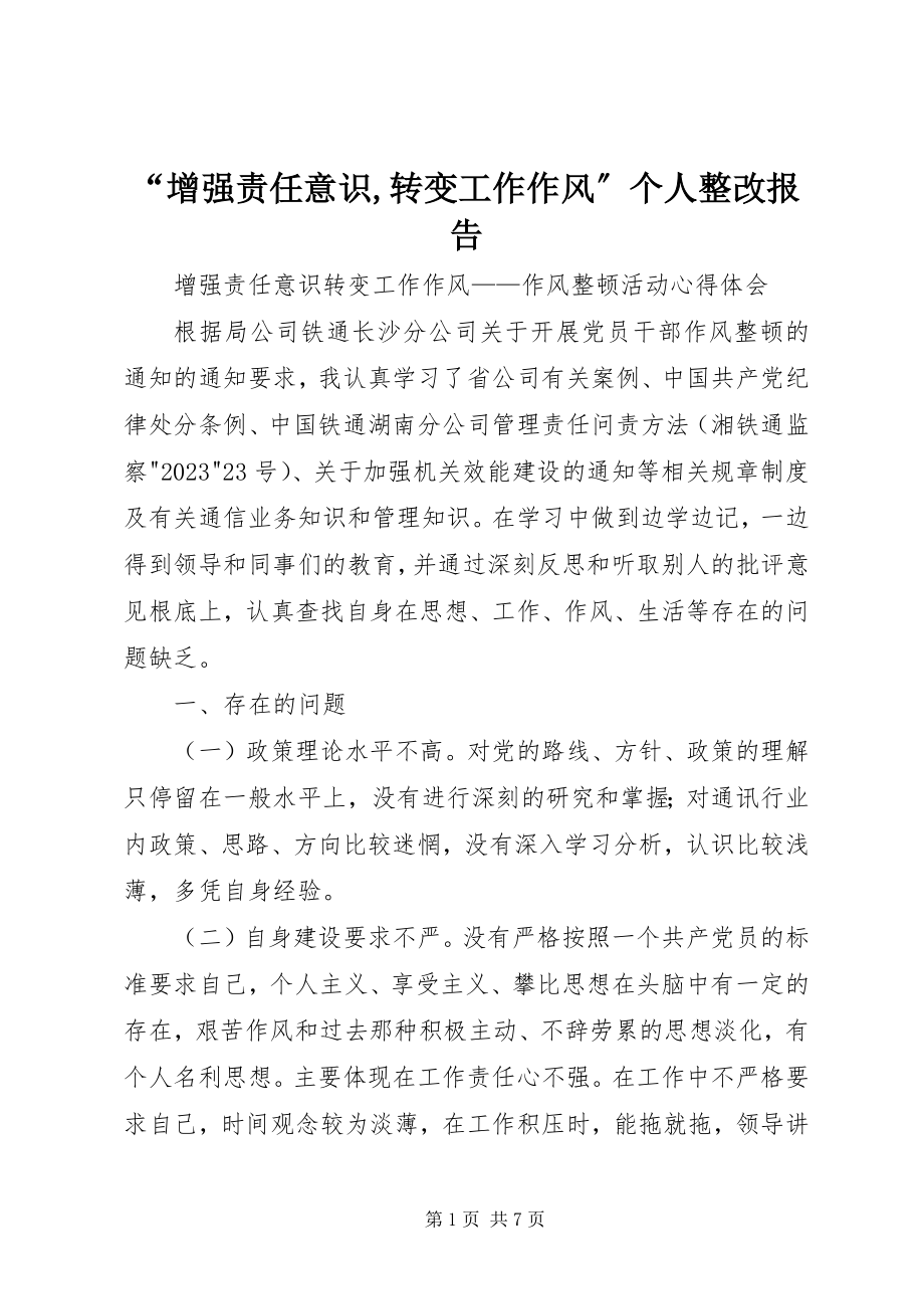 2023年增强责任意识转变工作作风个人整改报告.docx_第1页