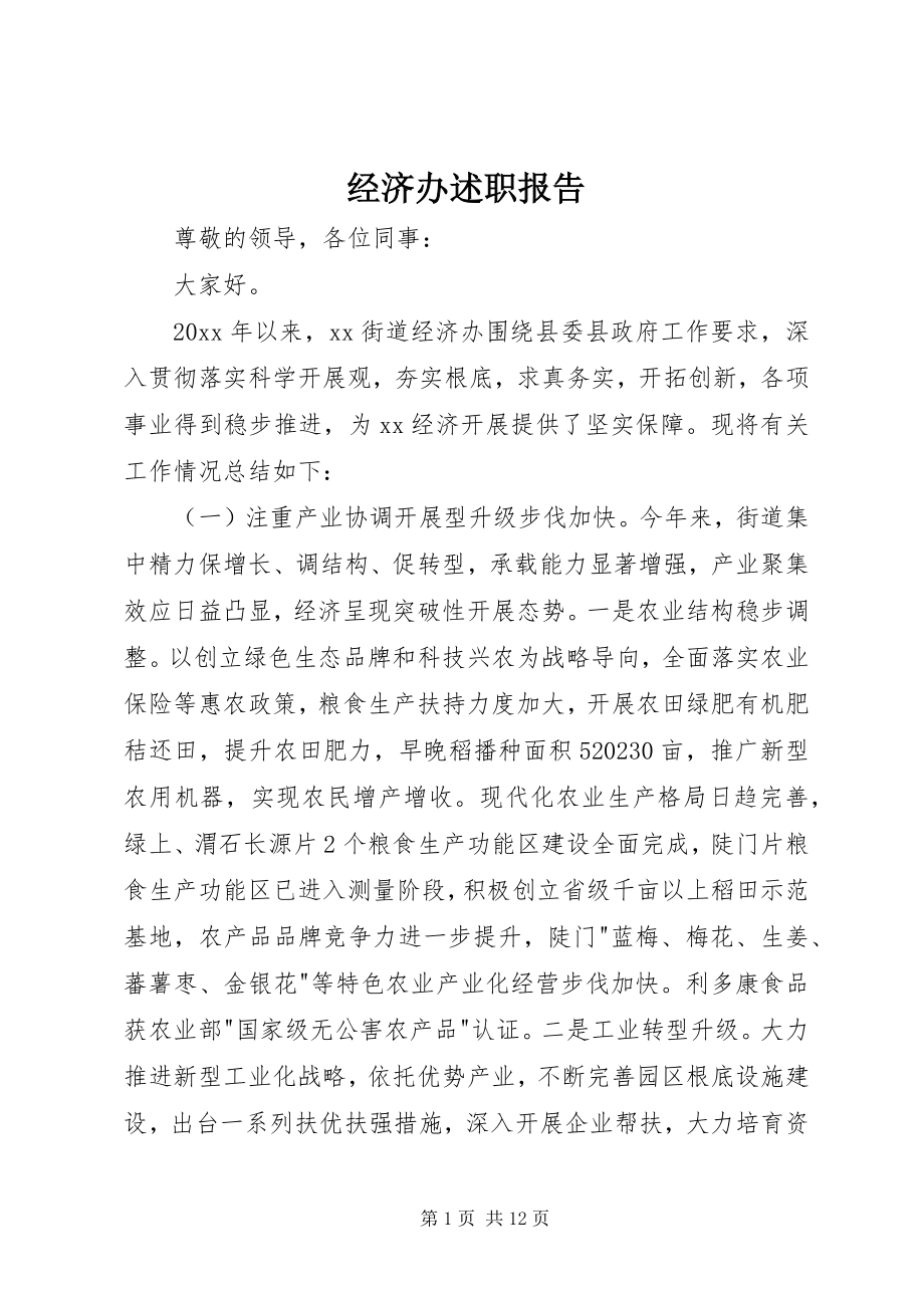 2023年经济办述职报告.docx_第1页