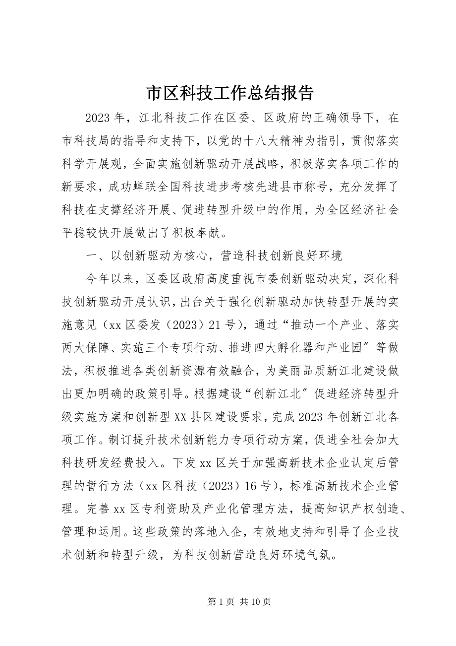 2023年市区科技工作总结报告.docx_第1页