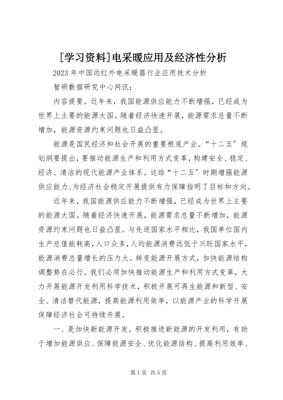 2023年学习资料电采暖应用及经济性分析.docx_第1页