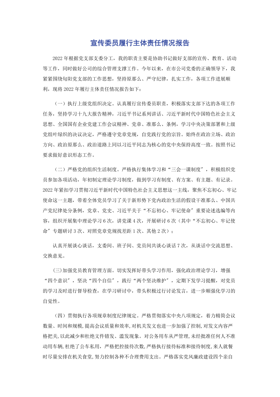 2023年宣传委员履行主体责任情况报告.docx_第1页