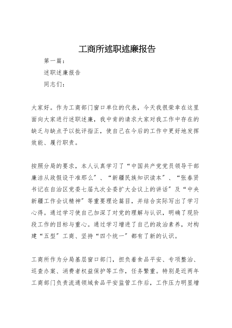 2023年工商所述职述廉报告.doc_第1页