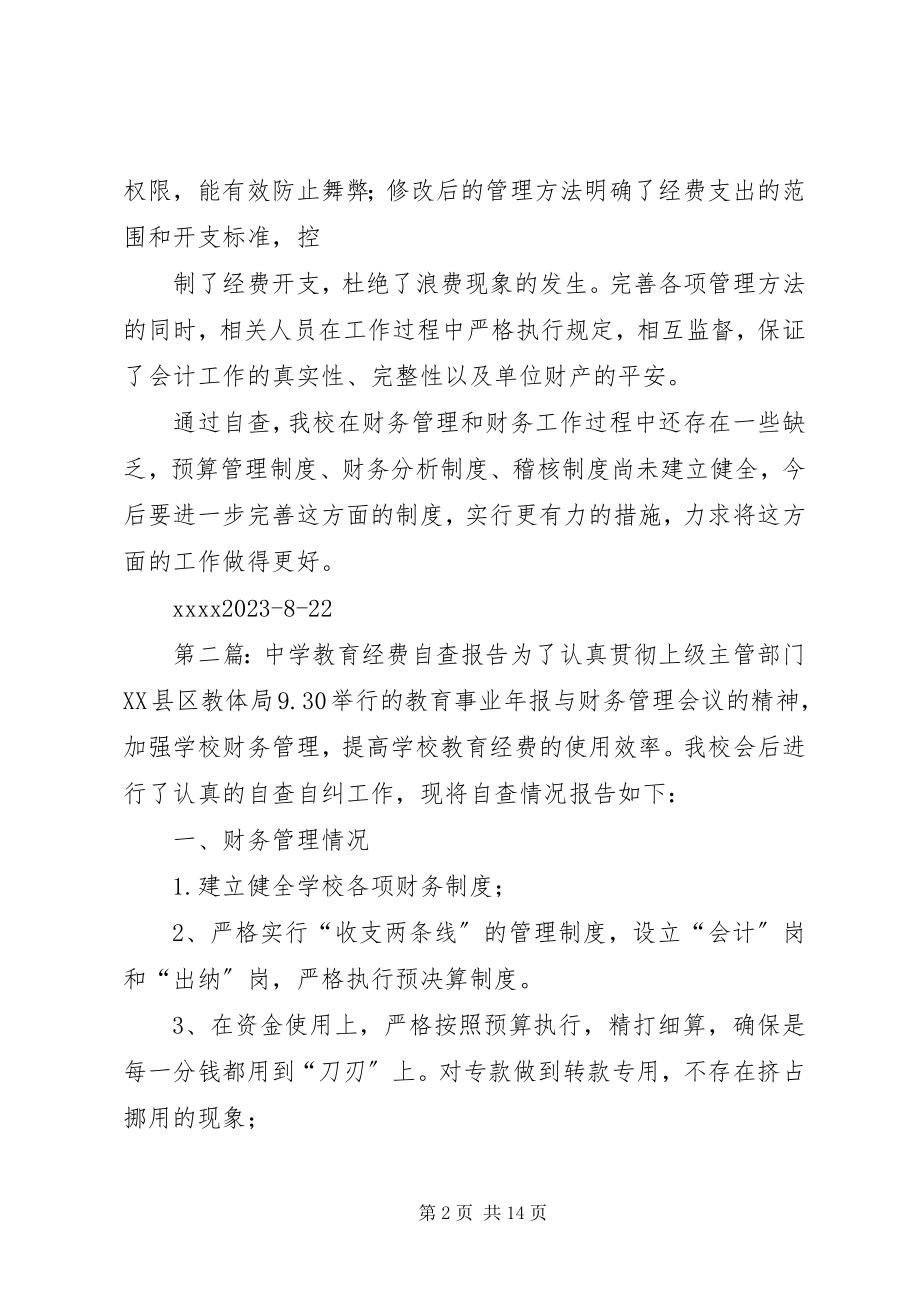 2023年教育经费自查报告.docx_第2页