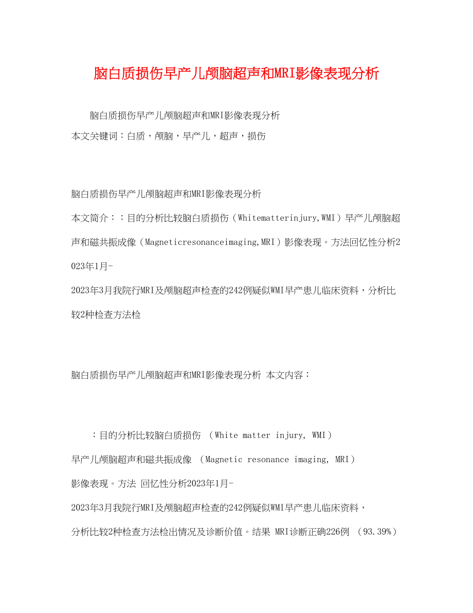 2023年脑白质损伤早产儿颅脑超声和MRI影像表现分析.docx_第1页