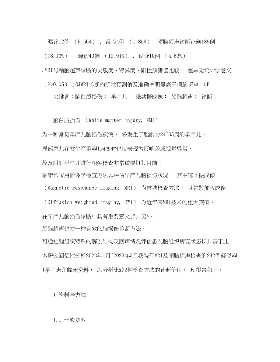 2023年脑白质损伤早产儿颅脑超声和MRI影像表现分析.docx_第2页