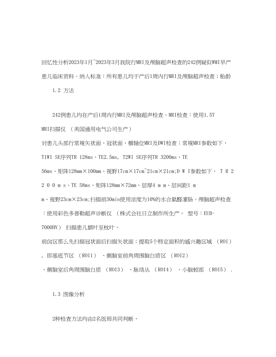 2023年脑白质损伤早产儿颅脑超声和MRI影像表现分析.docx_第3页