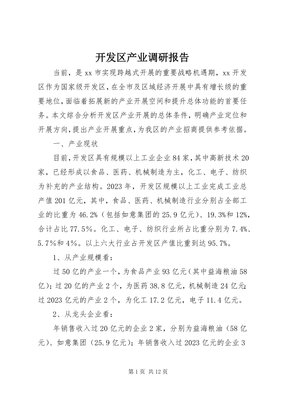 2023年开发区产业调研报告.docx_第1页