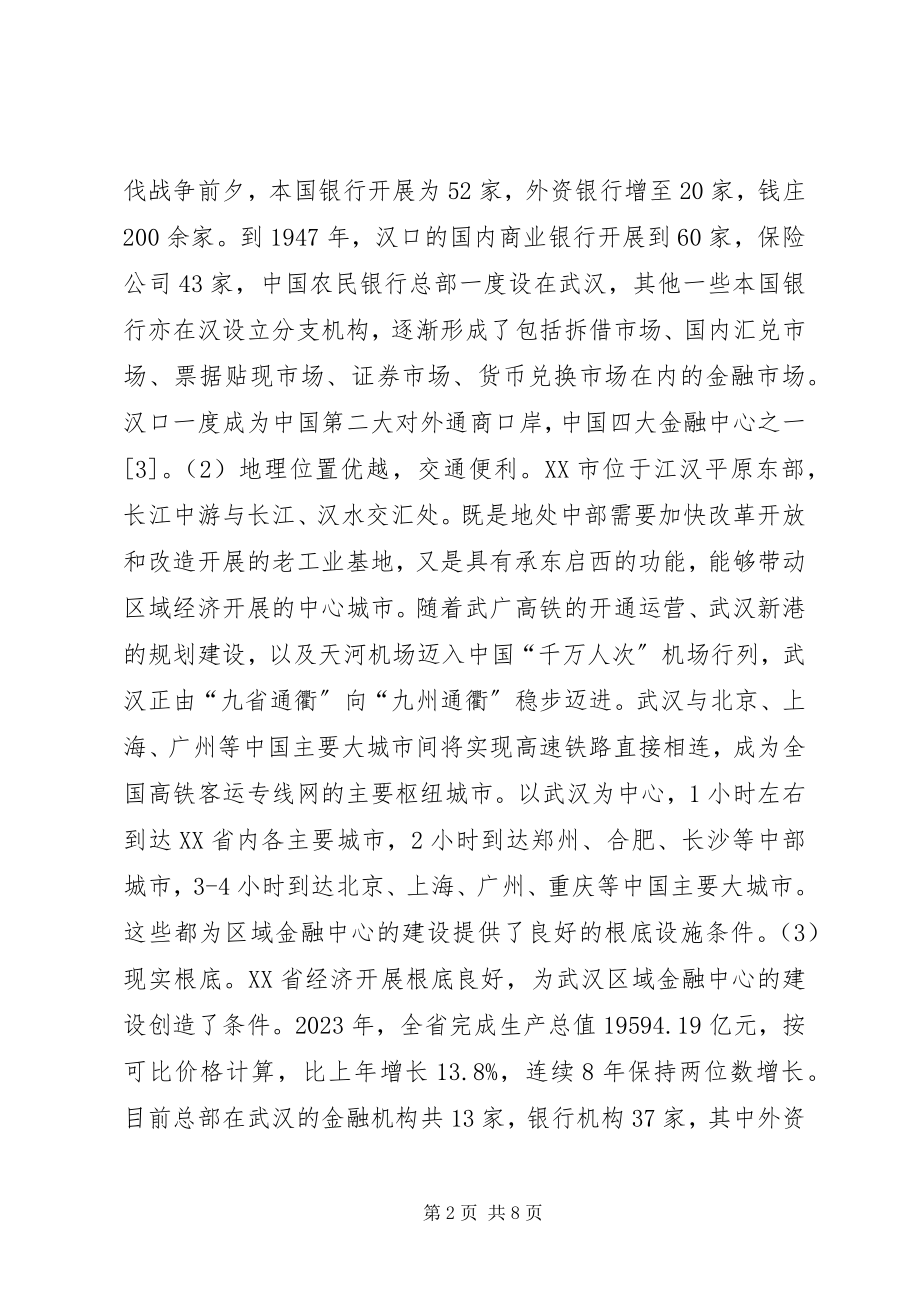 2023年建设区域金融中心的可行性及措施分析.docx_第2页