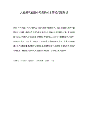 大有燃气有限公司采购成本管控问题分析会计学专业.docx