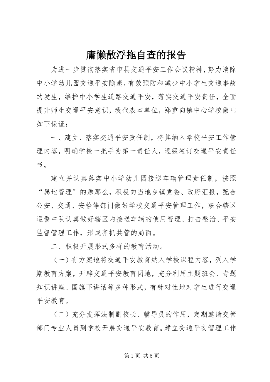 2023年庸懒散浮拖自查的报告.docx_第1页