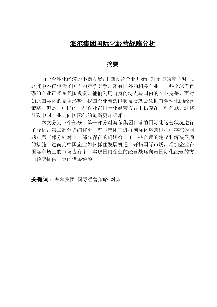 海尔集团国际经营战略分析工商管理专业.docx_第1页