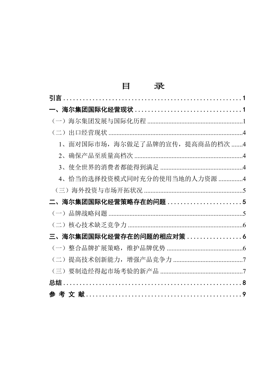 海尔集团国际经营战略分析工商管理专业.docx_第3页