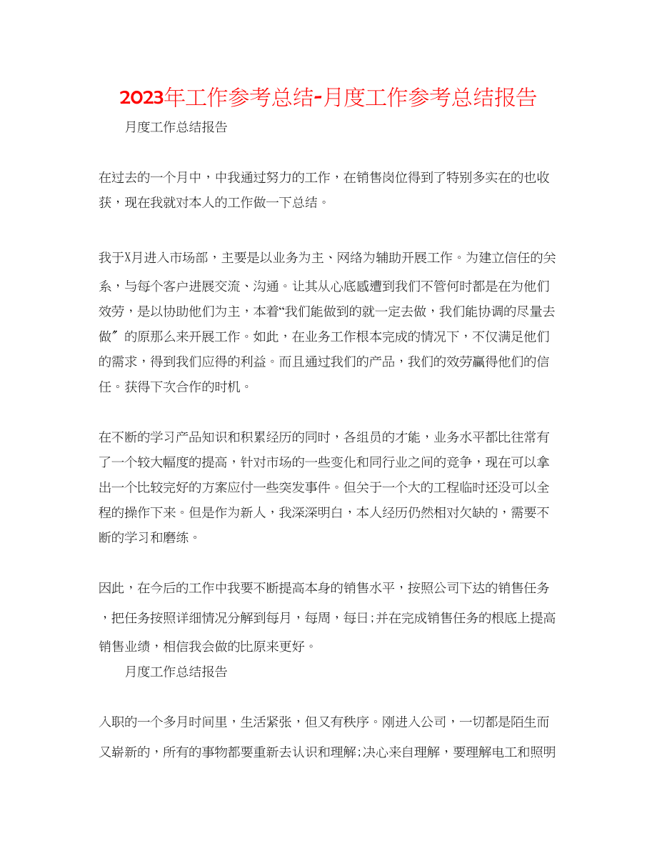 2023年工作总结月度工作总结报告.docx_第1页