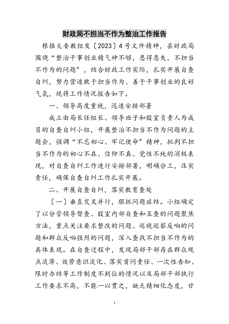 2023年财政局不担当不作为整治工作报告范文.doc_第1页