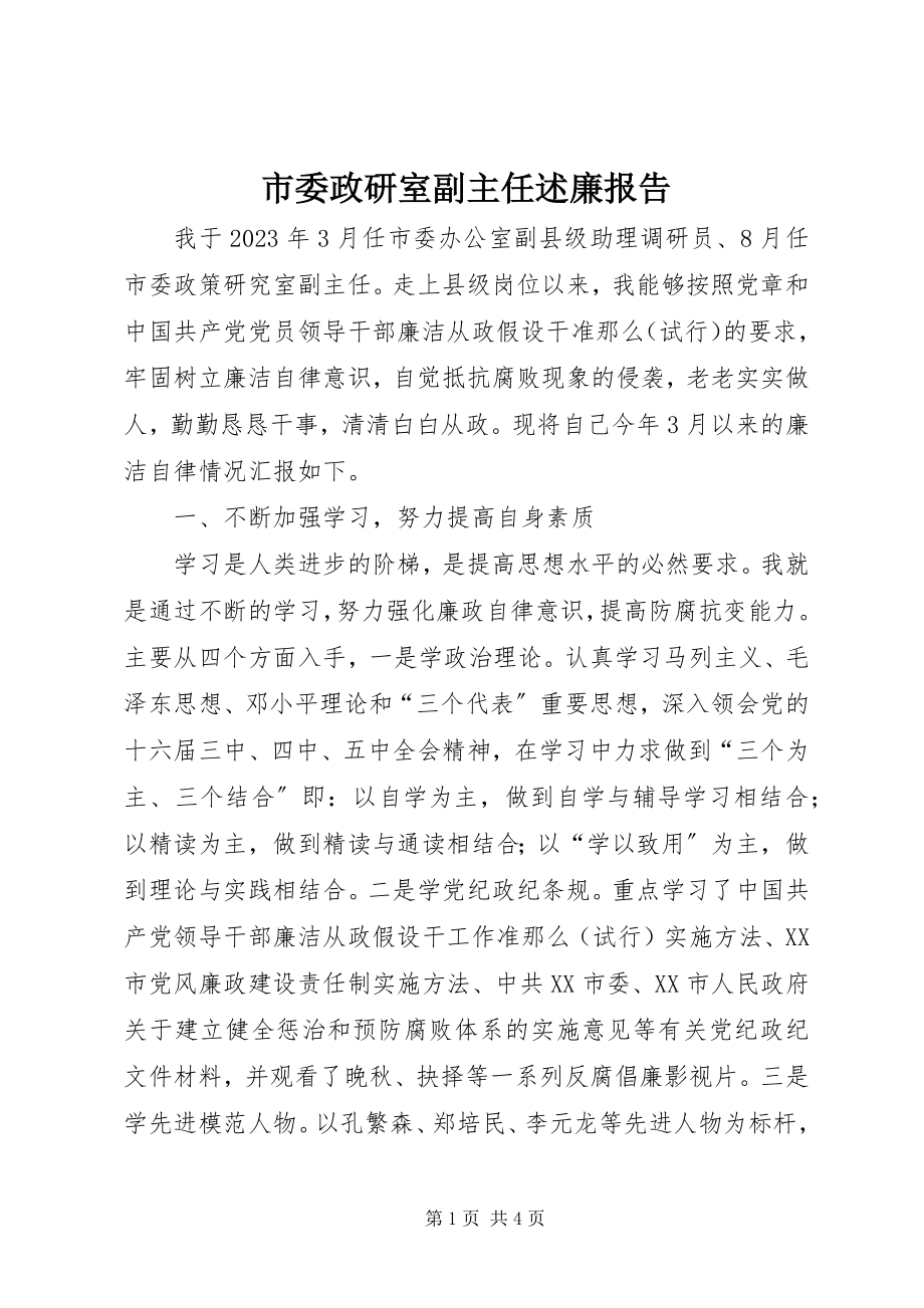 2023年市委政研室副主任述廉报告.docx_第1页