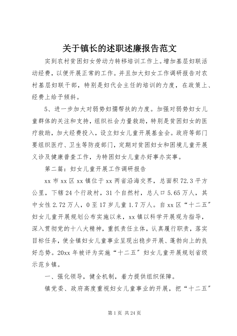 2023年镇长的述职述廉报告.docx_第1页