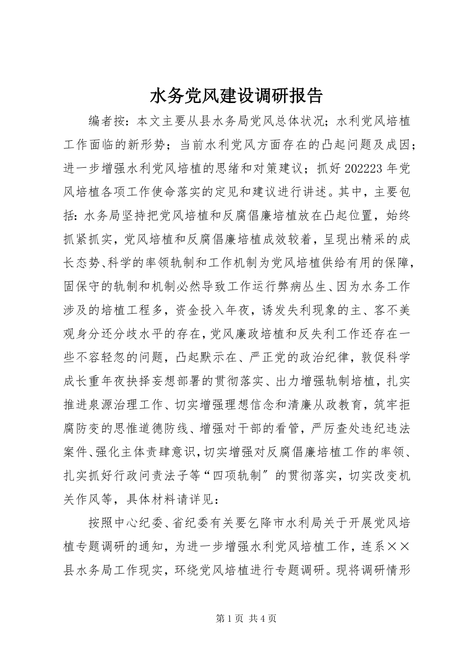 2023年水务党风建设调研报告.docx_第1页