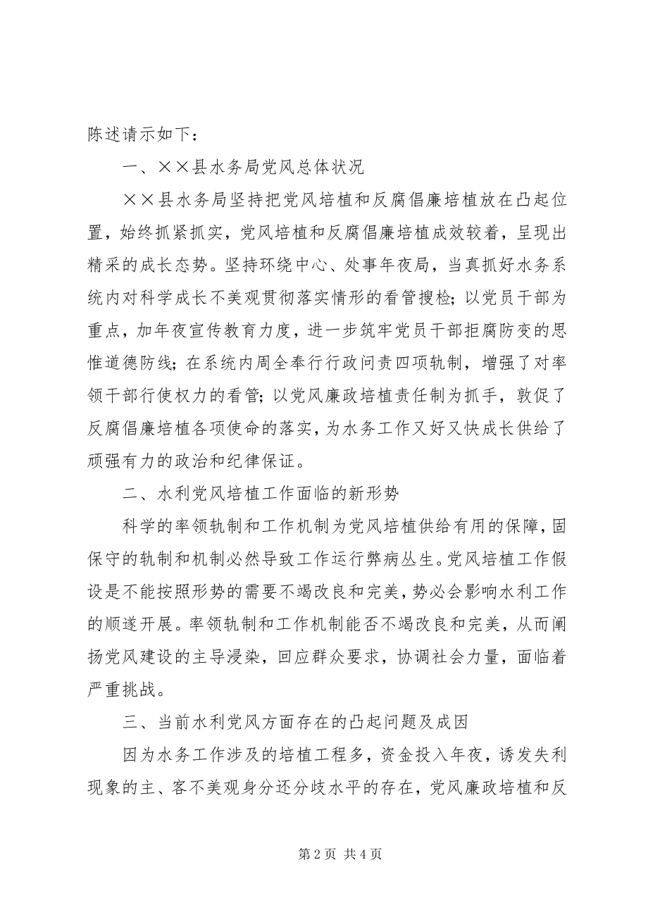 2023年水务党风建设调研报告.docx_第2页