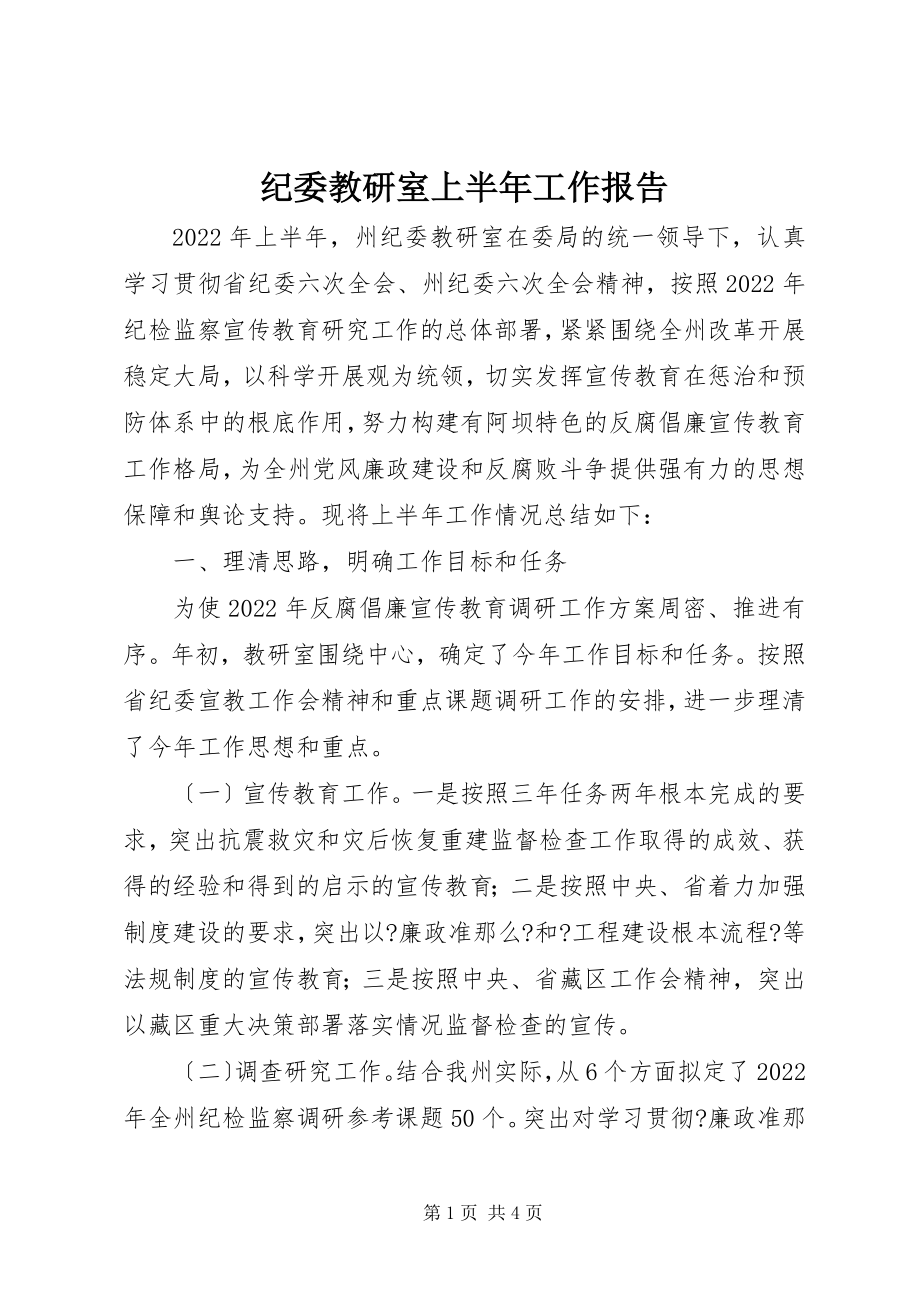 2023年纪委教研室上半年工作报告.docx_第1页