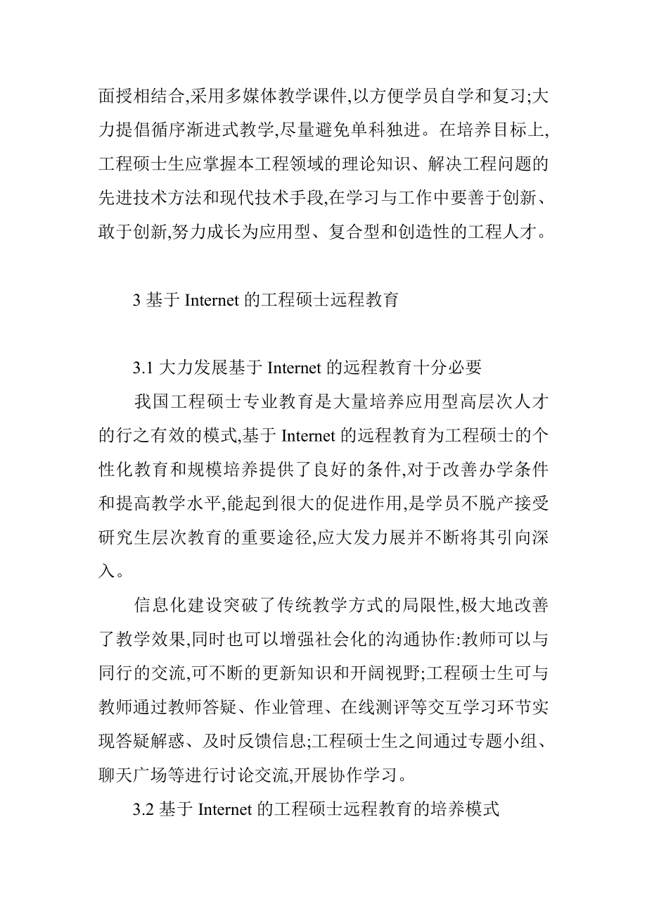 网络技术在工程硕士教育中的应用探讨分析研究计算机专业.doc_第3页