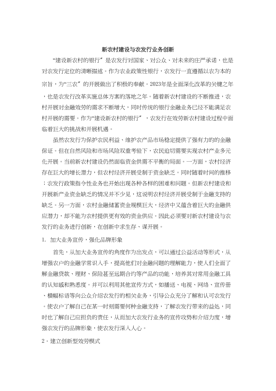 2023年新农村建设与农发行业务创新.doc_第1页