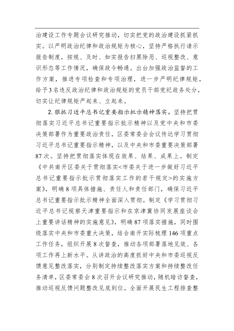 中共南开区委2019年落实全面从严治党主体责任情况报告_转换.docx_第2页