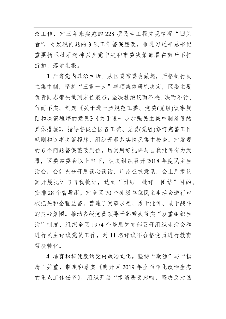 中共南开区委2019年落实全面从严治党主体责任情况报告_转换.docx_第3页