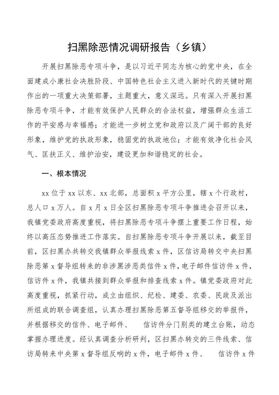 2023年扫黑除恶调研报告乡镇.docx_第1页