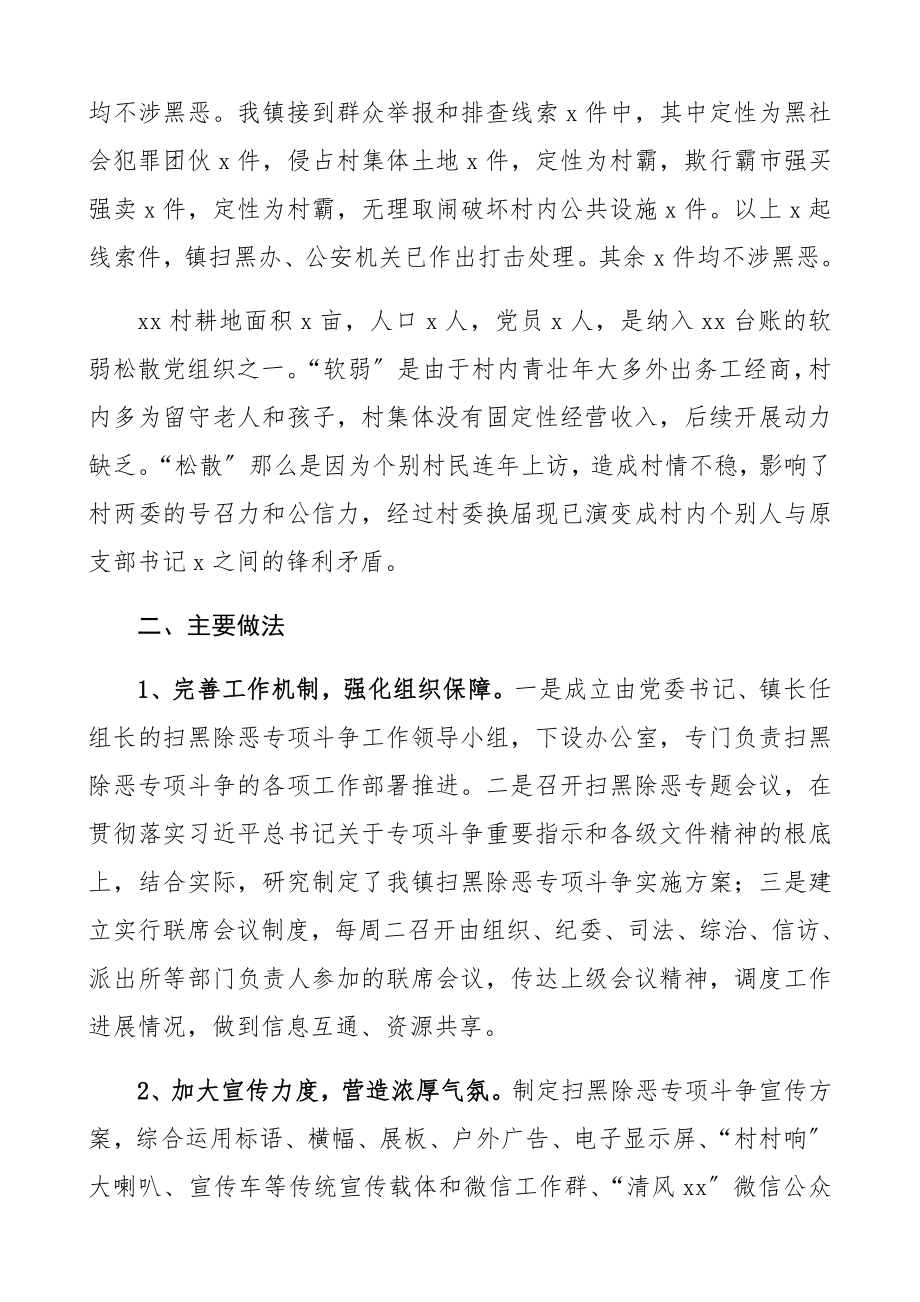 2023年扫黑除恶调研报告乡镇.docx_第2页