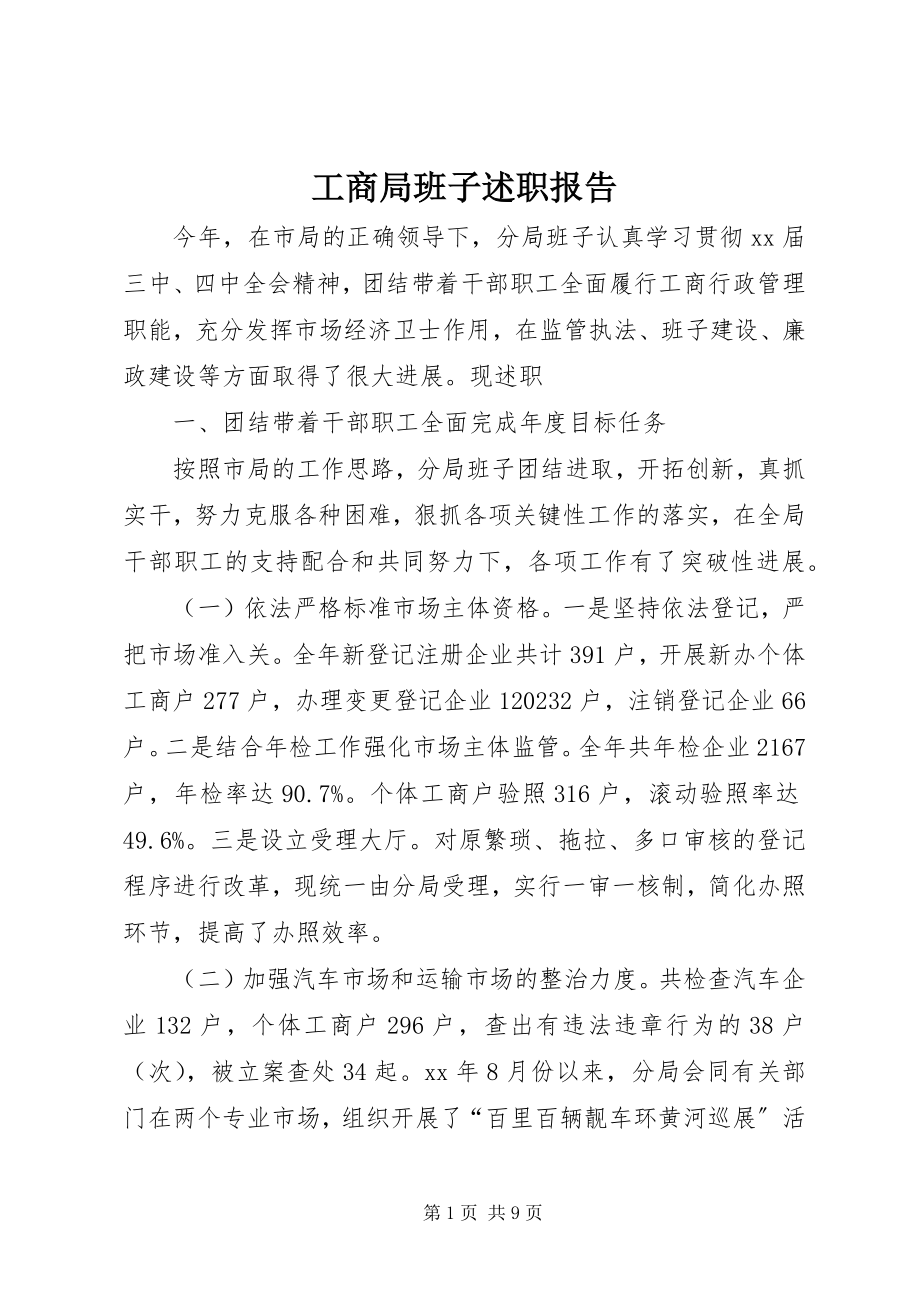 2023年工商局班子述职报告.docx_第1页