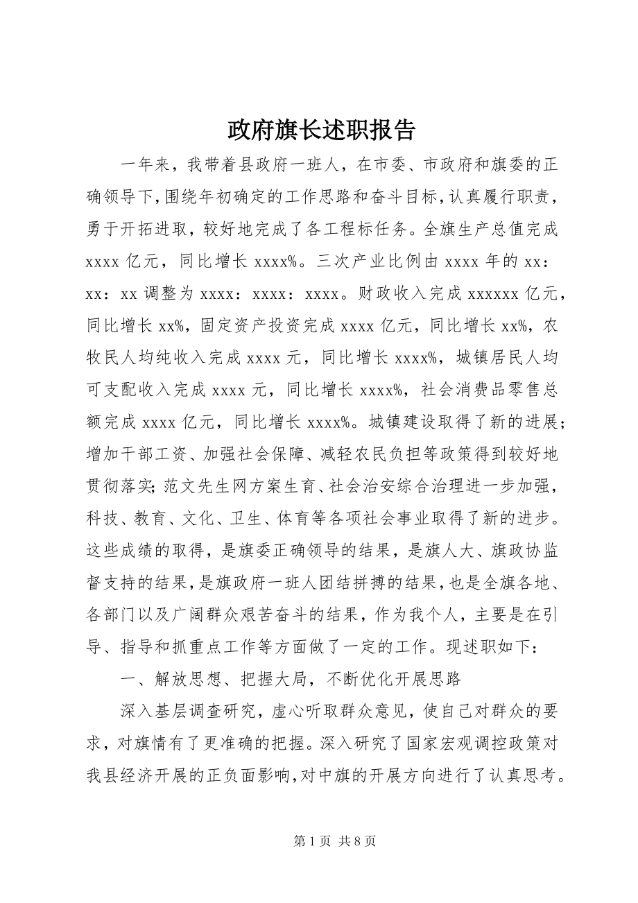 2023年政府旗长述职报告.docx_第1页