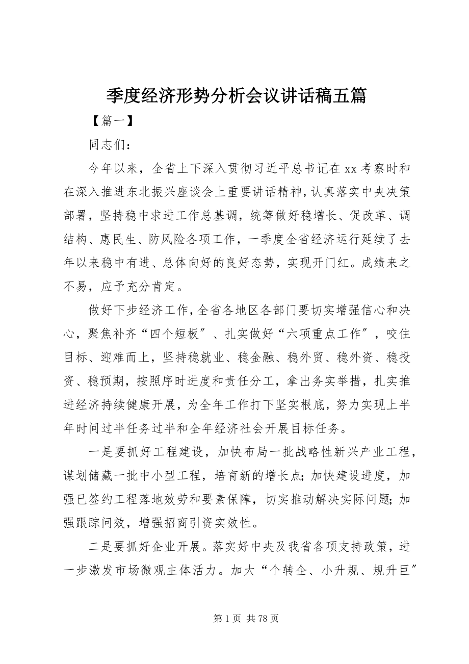 2023年季度经济形势分析会议致辞稿五篇.docx_第1页