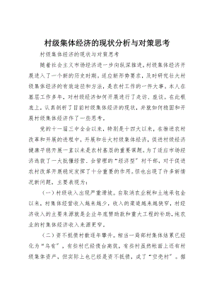 2023年村级集体经济的现状分析与对策思考新编.docx