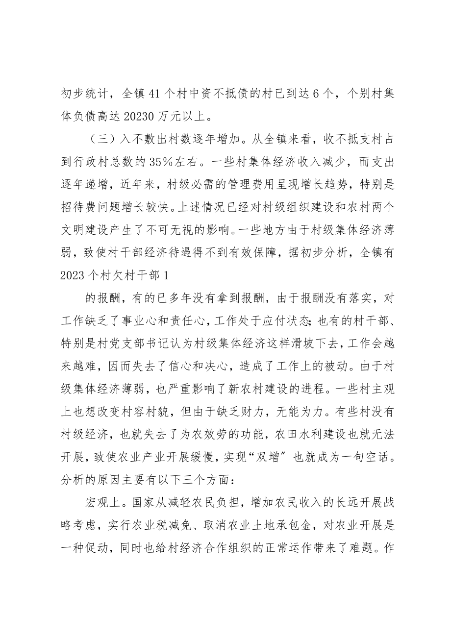 2023年村级集体经济的现状分析与对策思考新编.docx_第2页