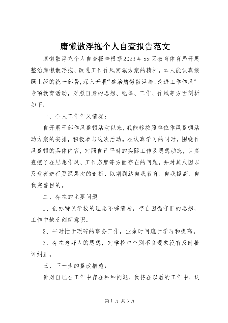 2023年庸懒散浮拖个人自查报告2.docx_第1页