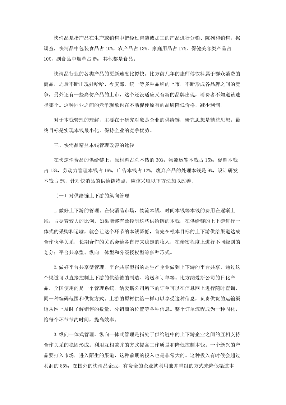 2023年快消行业精益成本改善途径研究分析.docx_第2页