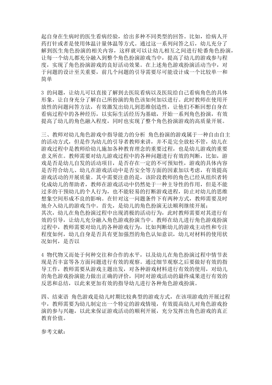 2023年教师指导幼儿角色游戏分析.doc_第2页