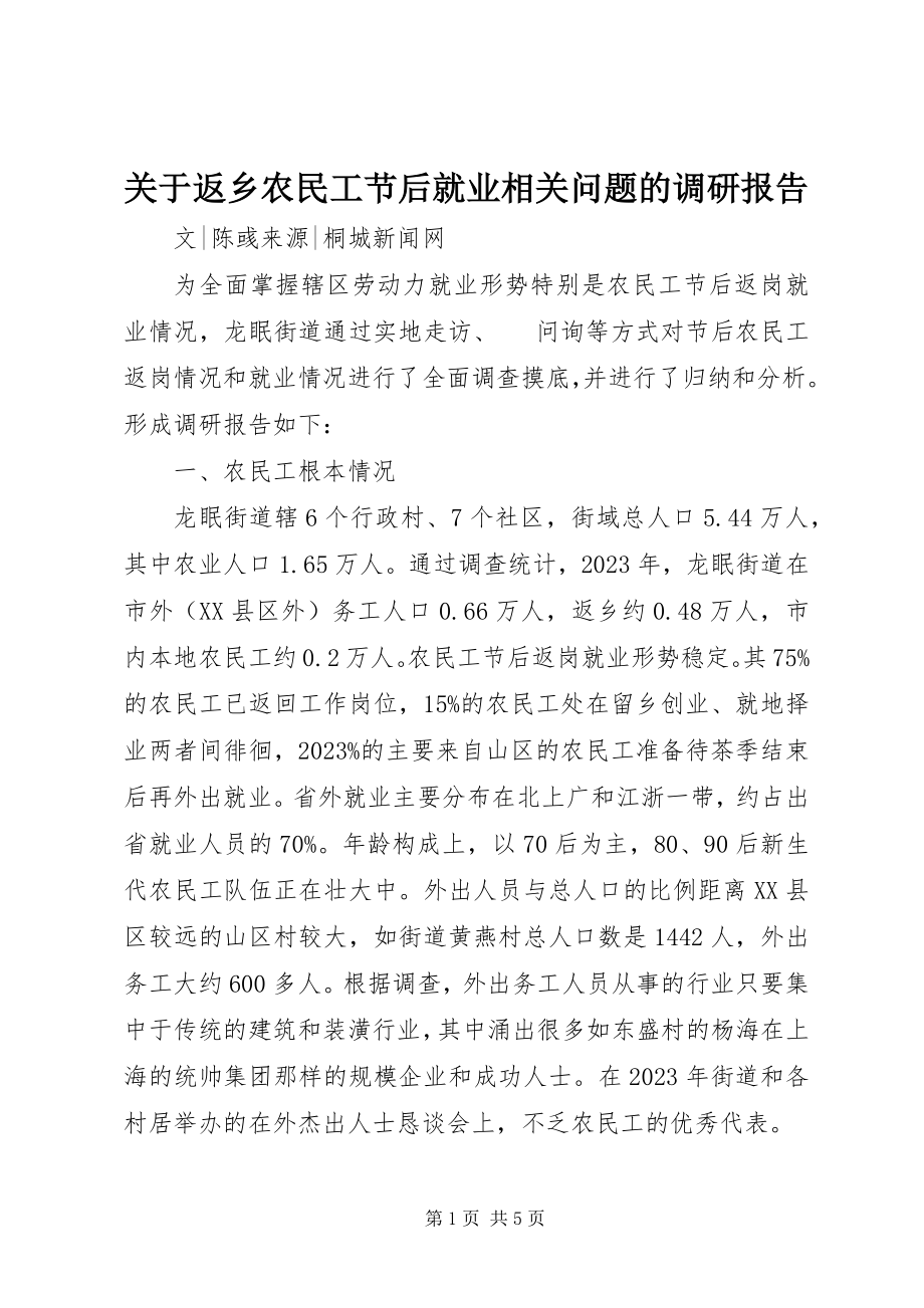 2023年返乡农民工节后就业相关问题的调研报告.docx_第1页