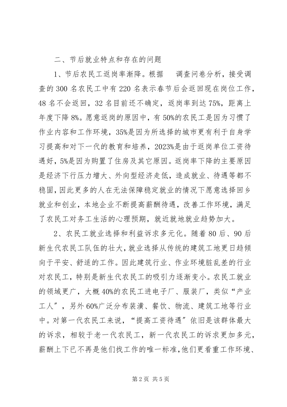 2023年返乡农民工节后就业相关问题的调研报告.docx_第2页