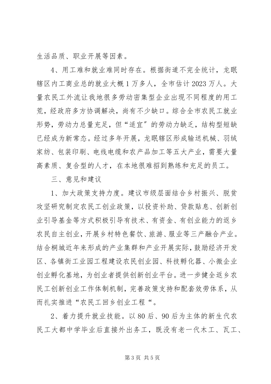 2023年返乡农民工节后就业相关问题的调研报告.docx_第3页