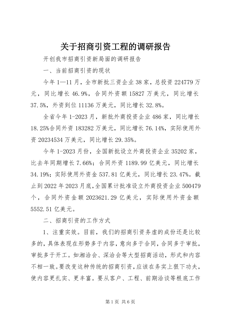 2023年招商引资项目的调研报告.docx_第1页