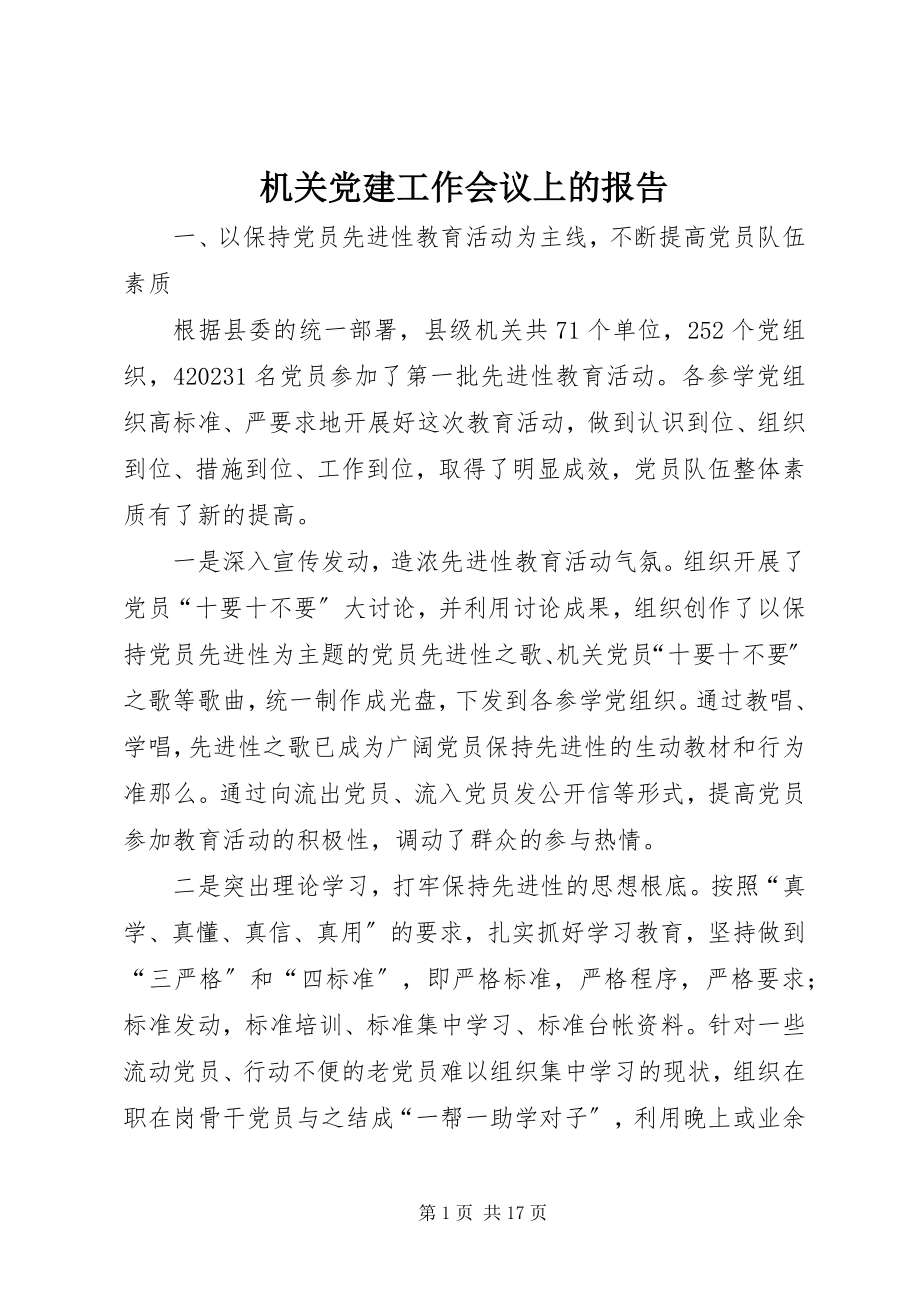 2023年机关党建工作会议上的报告.docx_第1页